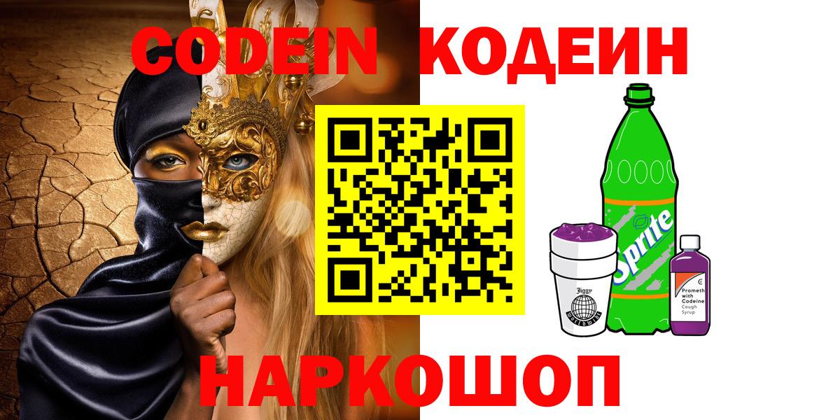 Кодеиновый сироп Lean Purple Drank  Вход с VPN  Codein Purple Drank  Домодедово 